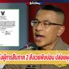 ผบ.ตร.สั่งเด้งผู้การสืบภาค 2 สังเวยพิษบ่อน ปล่อยผุดแพร่โควิดฯ