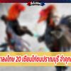 ศาลพิพากษาลงโทษ 20 เซียนไก่ชนปราณบุรี จำคุกคนละ 1 เดือน