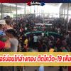 คลัสเตอร์บ่อนไก่อ่างทอง ติดโควิด-19 เพิ่ม 8 ราย ยอดพุ่งเกือบร้อยราย