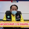 อยุธยา พบผู้ป่วยโควิดเพิ่มอีก 3 ราย พบประวัติไปบ่อนไก่ชน ที่อ่างทอง