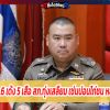 จตช. สั่ง ภ.6 เด้ง 5 เสือ สภ.ทุ่งเสลี่ยม เซ่นบ่อนไก่ชน หลัง ป.เข้าจับ