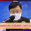 สธ. เผย บ่อนไก่ชน จ.อ่างทอง ติดโควิด-19 รวม 76 ราย สถานบันเทิงร้านอาหารย่านปิ่นเ
