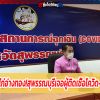 เซ่นพิษบ่อนไก่อ่างทอง! ผู้ว่าฯ สุพรรณบุรีแถลงเจอผู้ติดเชื้อโควิด-19 อีก 2 ราย