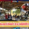 บุกทลายบ่อนไก่ชน อุดรธานี นักพนันกว่า 30 คน วิ่งหนีไม่คิดชีวิต ตามรวบได้ 6 คน