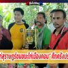 “ไก่สุราษฎร์ชนชนะไก่เมืองคอน” ศึกครั้งประวัติศาสตร์ คว้าเดิมพัน 8.8 ล้าน