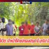  ยังชนไก่ เย้ยโควิด!เจ้าหน้าที่ฝ่ายปกรองปทุมธานี บุกจับ! นักพนัน ชนไก่ 
