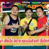  ไม่รักพี่ไม่มา เสี่ยเฉิ่ม โคราช หอบเงินล้านห้า ซื้อไก่เก่งศรีสะเกษ