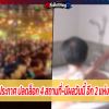     กทม.ออกประกาศ ปลดล็อก 4 สถานที่-มีผลวันนี้ อีก 2 แห่งยังให้ปิดอยู่