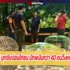 วงแตก บุกจับบ่อนไก่ชน นักพนันกว่า 40 คนวิ่งหนีกระเจิง