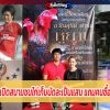 เลิกเล่นบอล เปิดสนามชนไก่เก็บนัดละเป็นแสน แถมคนซื้อไก่ตัวละล้าน