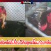 เจ้าของช็อกไก่ที่เลี้ยงไว้กินลูกเจี๊ยบก่อนกลืนลงคอ