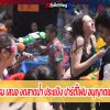 รมว.วัฒนธรรม เสนอ งดสาดน้ำ ประแป้ง ปาร์ตี้โฟม อนุญาตแค่ประเพณีไทย