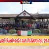 เซียนพนันกาญจน์ฯวิ่งหนีกระเจิง จนท.ปิดล้อมตะครุบ 29 คน มั่วสุมชนไก่