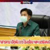 ปลดล็อค! มหาสารคาม เปิดผับ บาร์ โรงเรียน ฯลฯ แต่ยังคงปิดสนามชนไก่