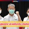 “ผู้ว่าฯ ปู” เฮ ได้กลับบ้านแล้วแห่ต้อนรับ เจอวิกฤติ 42 วัน ขอบคุณทุกคน