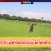 สุพรรณบุรี ตำรวจศรีประจันต์ร่วมฝ่ายปกครองบุกจับบ่อนไก่เซียนหนีกระเจิงรวบได้12 