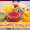  5 เครื่องดื่มผลไม้ ที่ดีต่อสุขภาพ และทำให้ร่างกายสดชื่น มีอะไรบ้าง