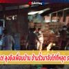 ไก่พาชะตาขาด! ลุงซัลโวเพื่อนบ้านดับ ข้ามรั้วมาจับไก่ที่หลุด หนุ่มช็อกรอดตายปาฏิห