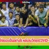 ไก่ชนจะเป็นอย่างไร หลังจบวิกฤตCOVID-19