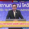 ประยุทธ์ แถลงด่วน มาตรการคุมโควิด ไม่เคอร์ฟิว-ไม่ล็อกดาวน์ แขวะ ส.ส.ฉีดวัคซีน