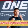 “ก้องศักดิ์” มองการณ์ไกล ปูทางสู่อาชีพใหม่ หลังตัดสินใจแขวนนวม