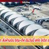 ด่วน! กพท. สั่งห้ามบิน 5ทุ่ม-ตี4 เริ่มวันนี้ สกัด โควิด ระลอกใหม่