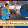 ศาลสั่งปรับรายละ 1 หมื่น โทษฐานลอบซ้อมไก่ชน ฝ่าพ.ร.ก.ฉุกเฉิน