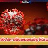สั่งถ่ายทอดทุกช่อง! ศบค. เตรียมแถลงยกระดับคุม โควิด ยอดป่วยพุ่ง400