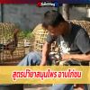 น้ำสำหรับอาบไก่ ปกติไก่เลี้ยงจะต้องอาบน้ำยาจนกว่าไก่จะชน