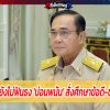 นายกฯ ยังไม่ฟันธง 'บ่อนพนัน' สั่งศึกษาข้อดี-ข้อเสีย