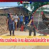 บุกทลายบ่อนไก่ชน รวบนักพนัน 14 คน ล้อมวงเล่นไม่สนโควิด พร้อมไก่ชน 2 ตัว 