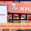 นศ.จีนสร้างบัญชีปลอม รับบัตรกำนัลในแอพฯ สั่งไก่ฟรีไปเกือบล้านบาท