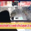 คลัสเตอร์ใหม่แคมป์ก่อสร้าง บางพลัด เฝ้าระวังสูงสุด 23 จุด คุมได้แล้ว 8
