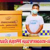 มูลนิธิมาดามแป้ง ส่งชุดPPE หนุนอาสาคลองเตย-บ่อนไก่พัฒนา