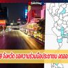 เช็กเลย 19 จังหวัด ขอความร่วมมือประชาชน งดออกนอกบ้าน