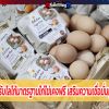 ซีพีเอฟ รับโลโก้มาตรฐานไก่ไข่เคจฟรี เสริมความเชื่อมั่นผู้บริโภค 