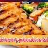 เนื้อไก่กินได้ ปลอดภัย ปรุงสุกเพิ่มความมั่นใจ ปลอดโรคโควิด-19