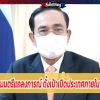 ทีเด็ดไก่ชน นายกรัฐมนตรีแถลงออกทีวี เปิดประเทศภายใน 120 วัน