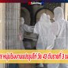 เซ่นโควิด! หนุ่มโรงงานแปรรูปไก่ วัย 43 ดับรายที่ 3 ของลพบุรี ญาติเผาศพแล้ว 
