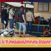 สืบ 8 -ตร.ทุ่งครุ จับ 19 นักพนันลอบชนไก่กลางกรุง ยึดของกลางไก่ชน-เงินสด
