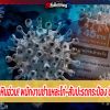 2 โรงงานหัวหินอ่วม! พนักงานชำแหละไก่-สับปะรดกระป๋อง ติดโควิดเพิ่ม