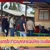 นักพนันแตกฮือ ตำรวจบุกทลายบ่อนไก่ชน รวบเซียน 19 คน ของกลางอีกจำนวนหนึ่ง