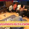 ไม่สนโควิด! บุกรวบนักพนันชาย-หญิง 16 คน เช่าพูลวิลล่า เล่นไพ่ตีไก่