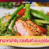 3 สารอาหารสำคัญ ช่วยเสริมสร้างระบบภูมิคุ้มกัน