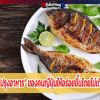 เทคนิค “ปรุงอาหาร” ของคนญี่ปุ่นให้อร่อยขึ้นโดยไม่เติมรสเค็ม