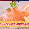 10 อาหารที่มี “วิตามินดี” ช่วยสร้างภูมิคุ้มกันโรค