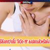 วิธีสังเกตว่าเชื้อ “โควิด-19” ลงปอดเเล้วหรือยัง?
