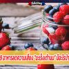 9 อาหารลดความเสี่ยง 