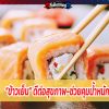 “ข้าวเย็น” ดีต่อสุขภาพ-ช่วยคุมน้ำหนัก