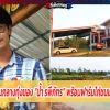 พาชมบ้านสวนกลางทุ่งของ “น้ำ รพีภัทร” พร้อมฟาร์มไก่ชนแบบครบวงจร